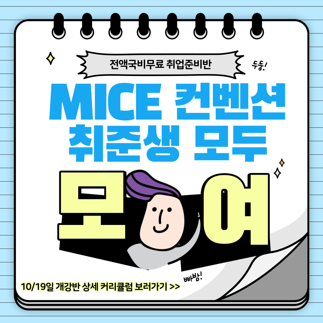 MICE컨벤션 취업준비반 선착순 모집