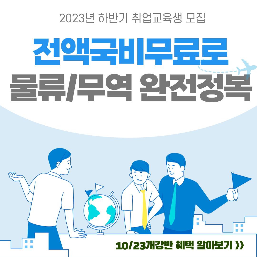 2023 하반기 물류/무역 취업교육생 모집