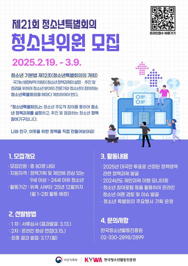 2025년 제21회 청소년특별회의 청소년 위원 모집