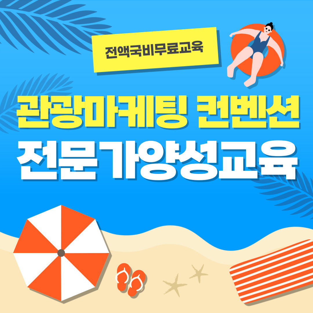 관광마케팅 MICE컨벤션 취업대비반 모집