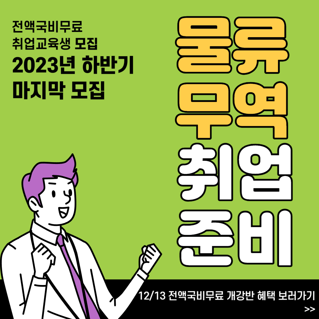 2023년 하반기 물류무역 취업준비 교육생 모집