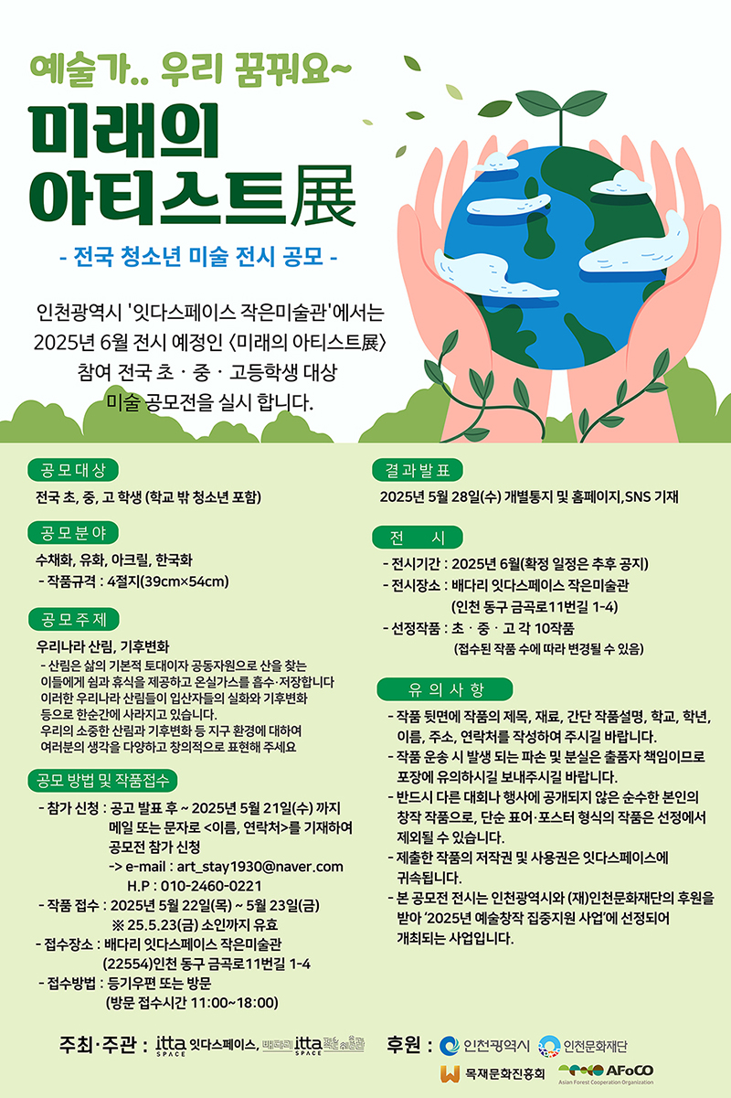 예술가.. 우리 꿈꿔요~ 미래의 아티스트展 - 전국 청소년 미술 전시 공모