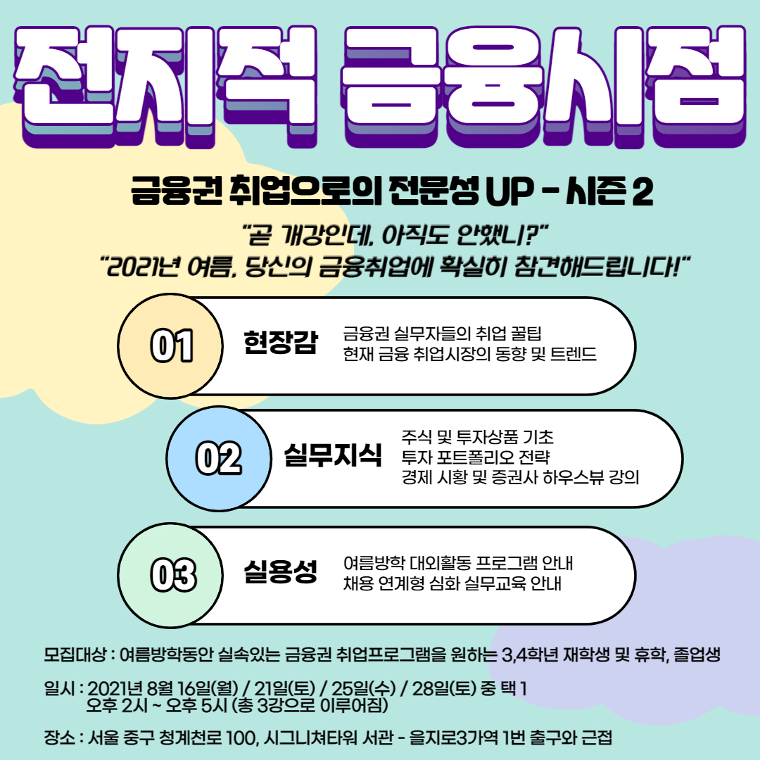 금융권 취업으로의 전문성 UP  [전지적 금융시점] 시즌2