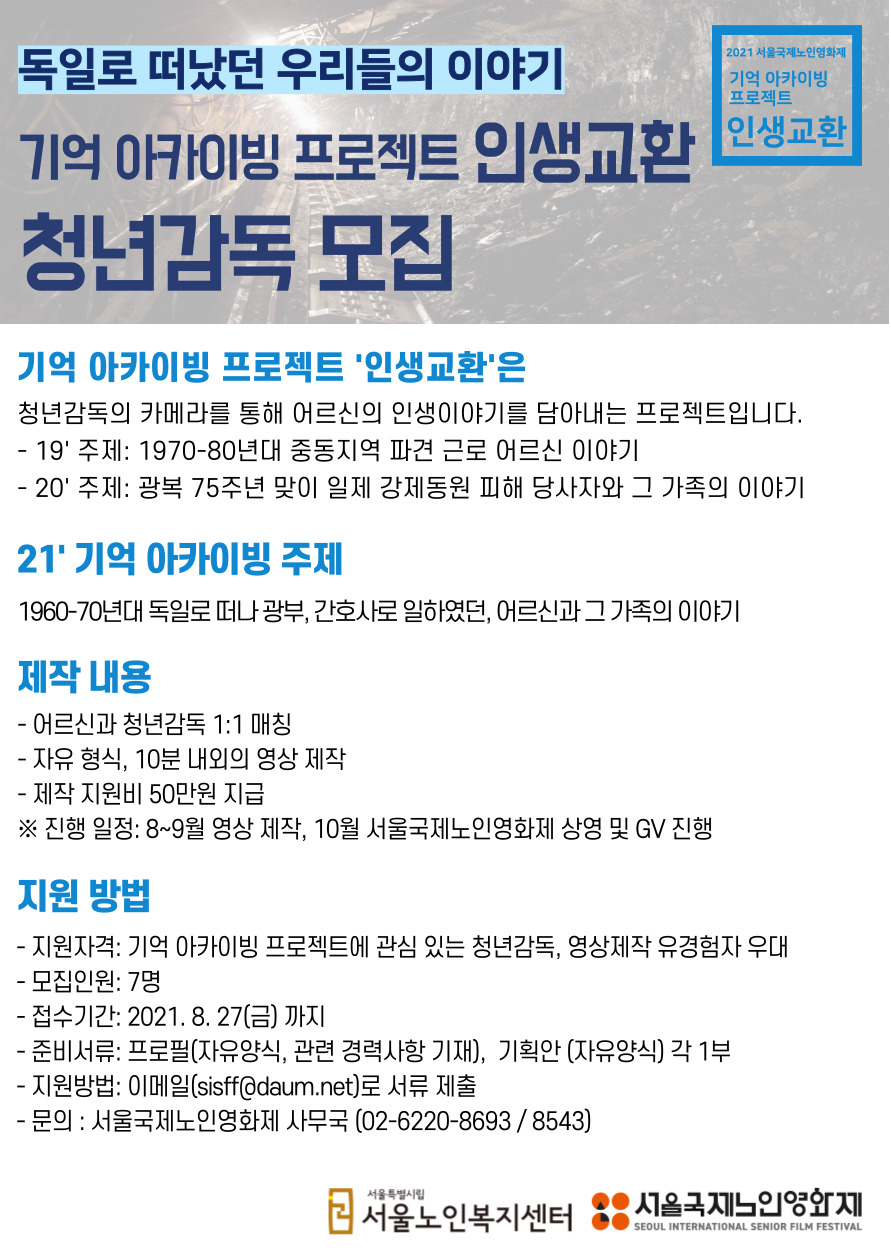 2021 서울국제노인영화제 '기억아카이빙 프로젝트-인생교환' 청년감독 모집