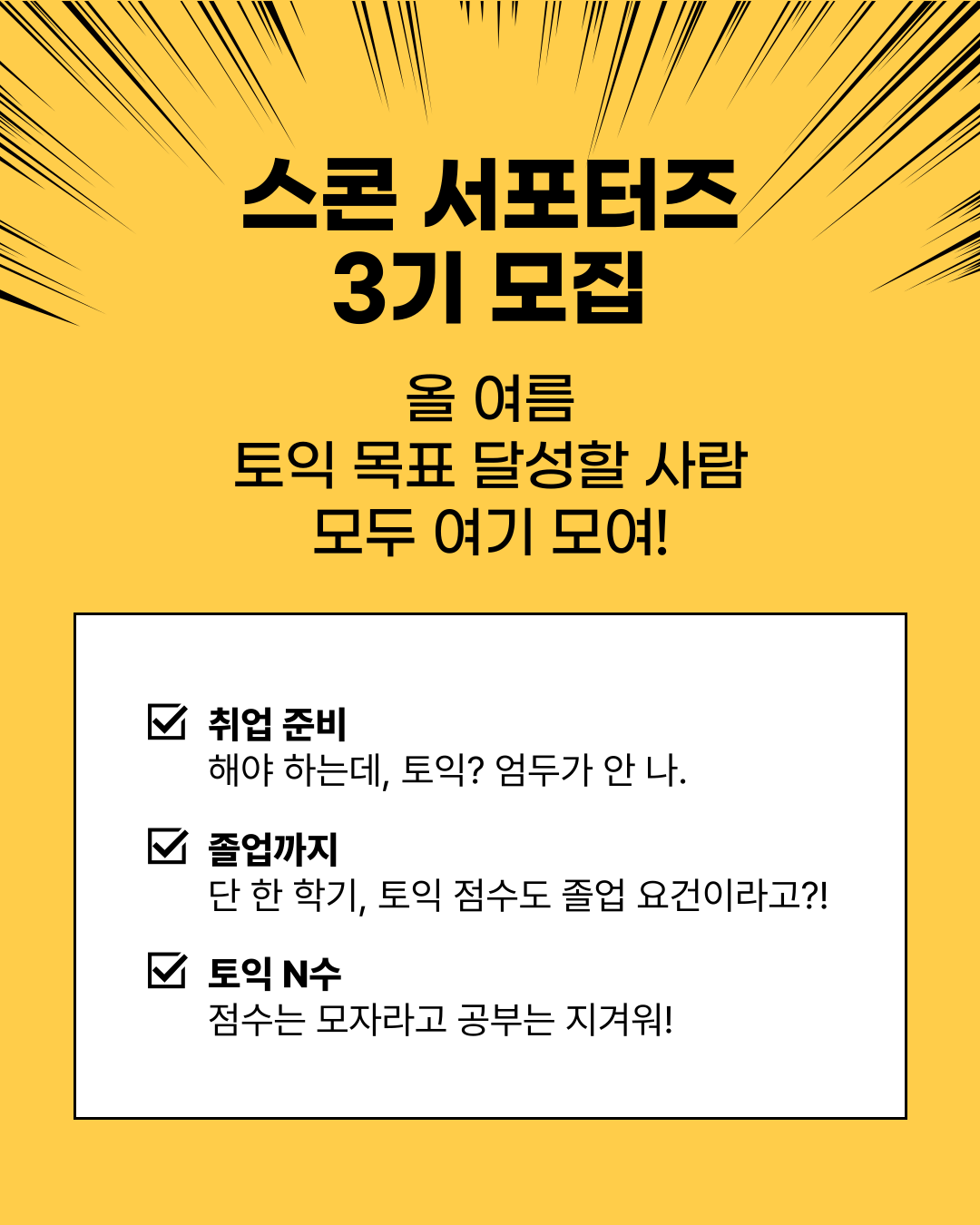 스콘 X YBM 함께 토익 공부할 서포터즈 3기 모집