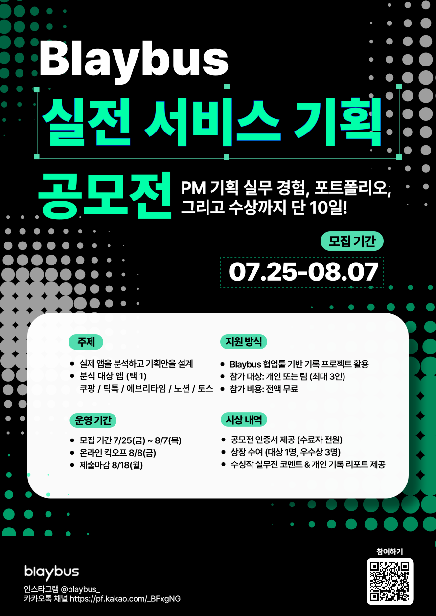 포폴부터 수상까지 단 10일 Blaybus 실전 서비스 기획 공모전