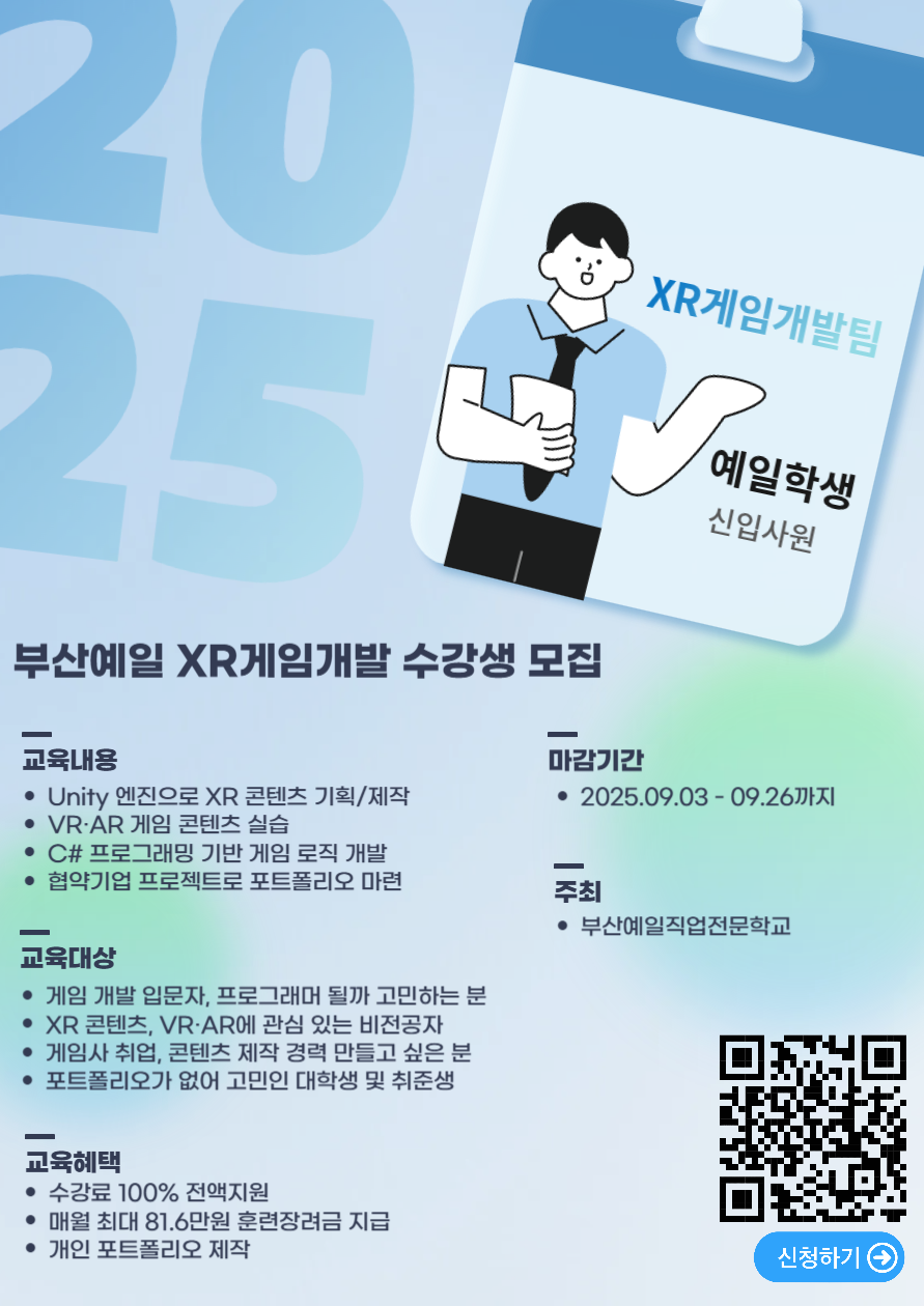 Unity 활용 XR 기반 게임콘텐츠 개발자 양성 실무 교육과정