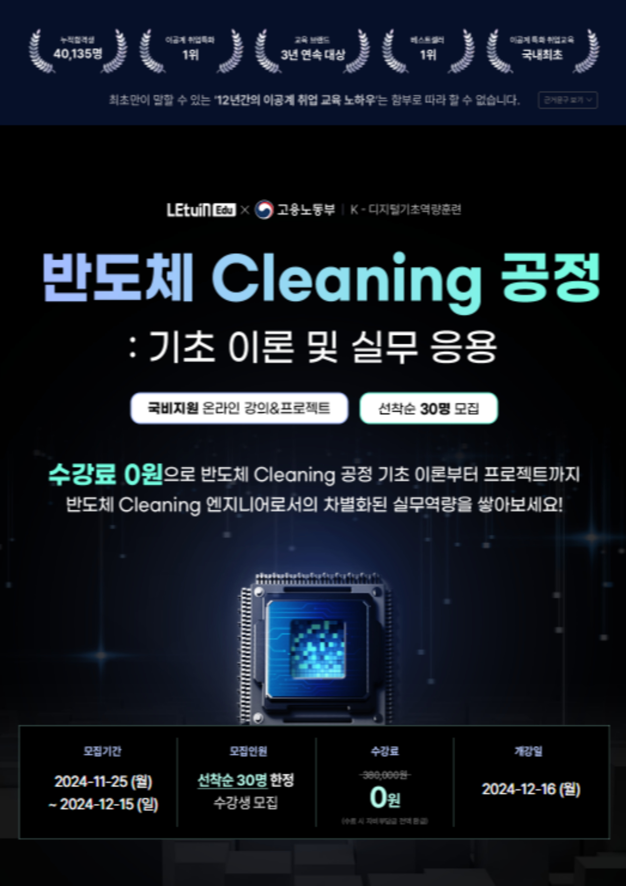 반도체 Cleaning 공정: 기초이론 및 실무응용 11기