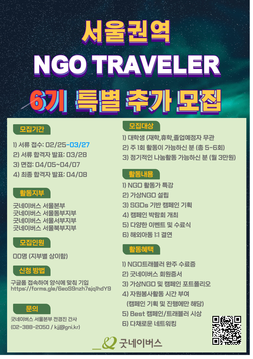 [굿네이버스 서울권역] NGO를 알아가는 시간 'NGO Traveler 6기' 특별 추가모집