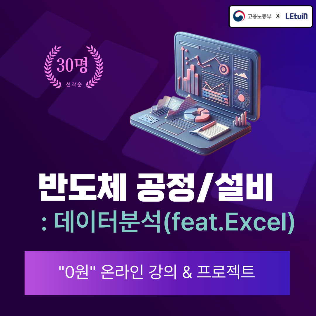 렛유인 '반도체 공정/설비 데이터분석(feat.Excel)' 15기 교육생 모집