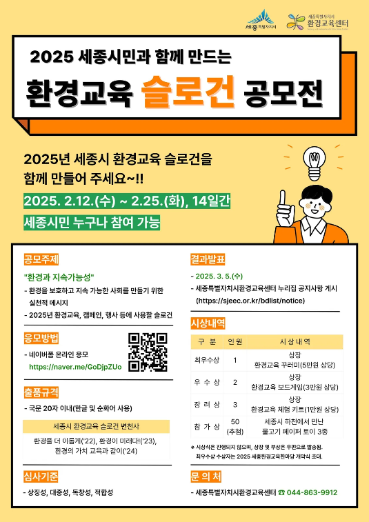 2025년 세종시민과 함께 만드는 환경교육 슬로건 공모전