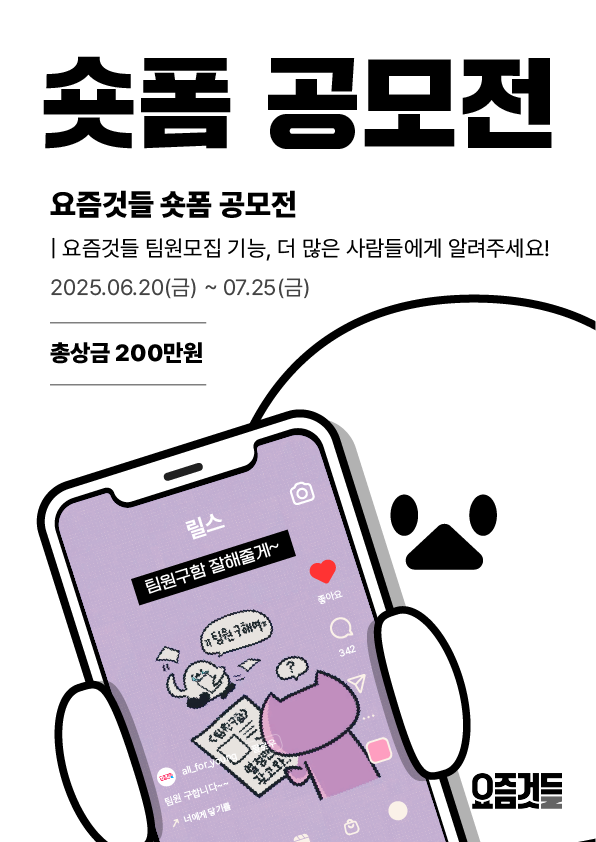 [메이캔] 요즘것들 숏폼 공모전