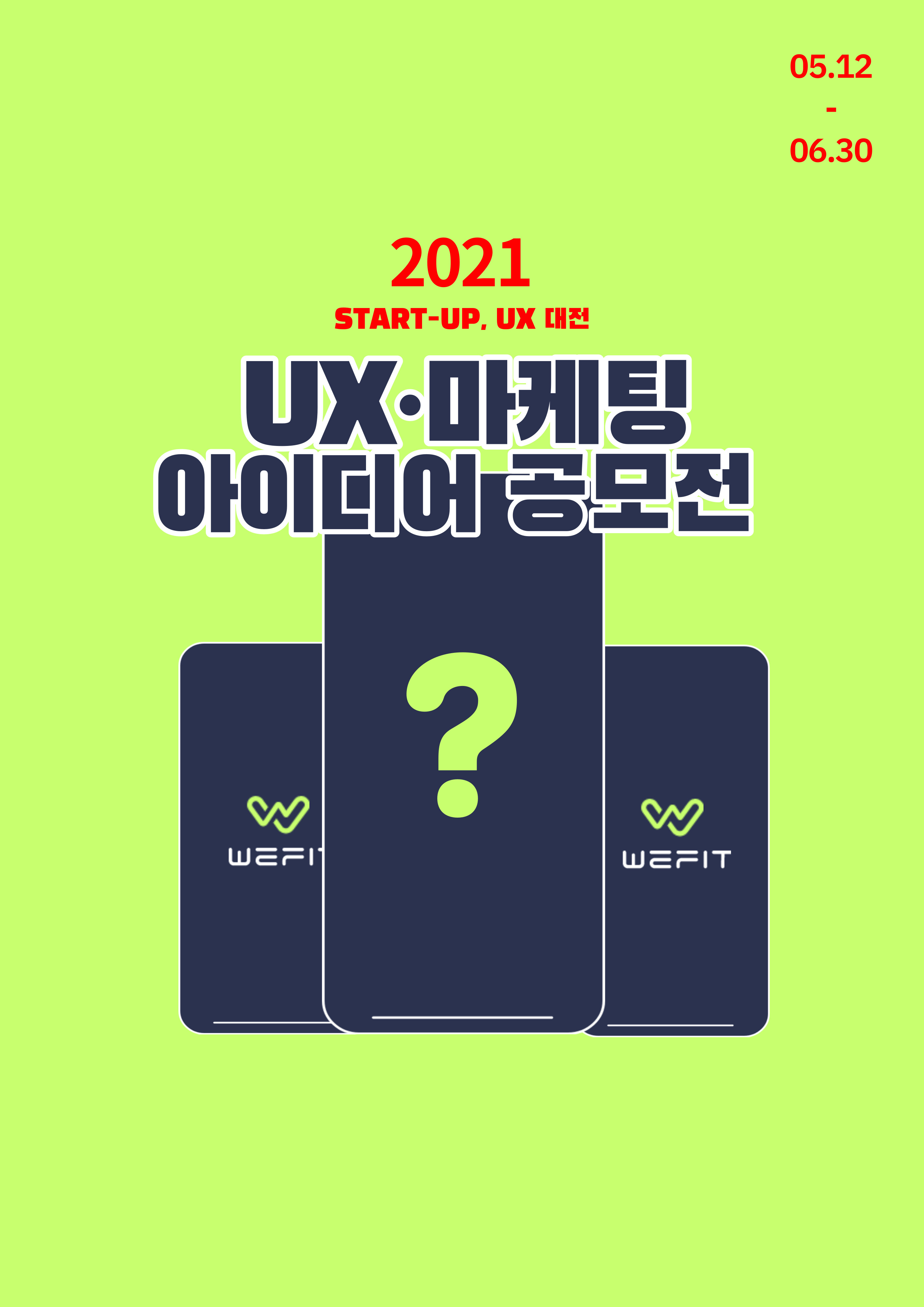 2021 위핏 UX∙마케팅 아이디어 공모전