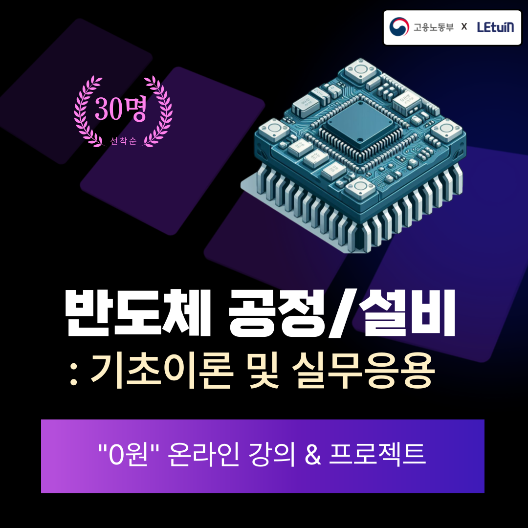 렛유인 '반도체 공정/설비-기초이론 및 실무응용 과정' 15기 교육생 모집