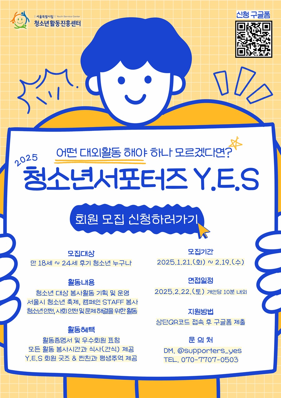 2025년 청소년서포터즈 'Y.E.S' 회원 모집