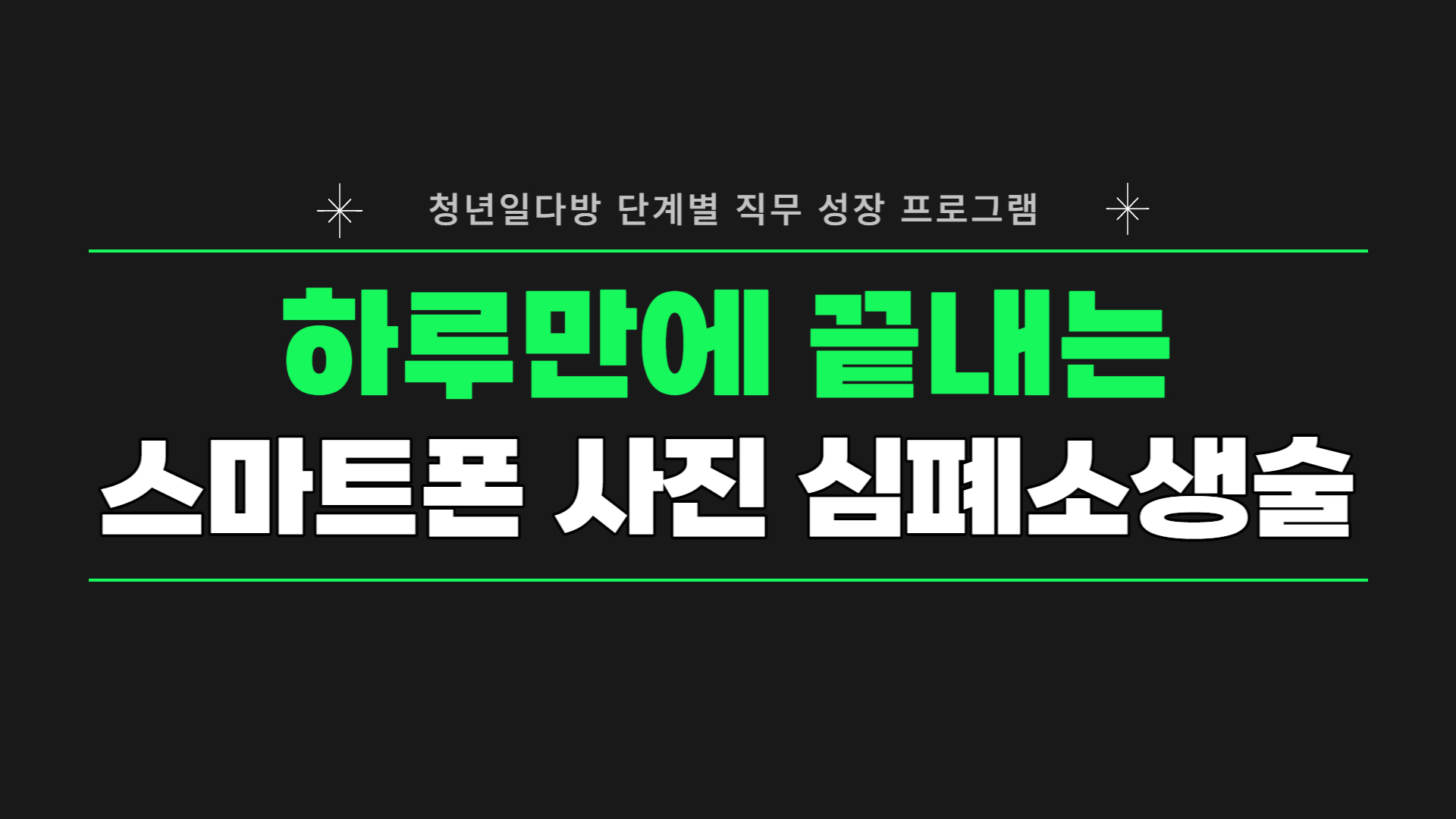 [온라인 사진 실습] 하루만에 끝내는 스마트폰 사진 심폐소생술