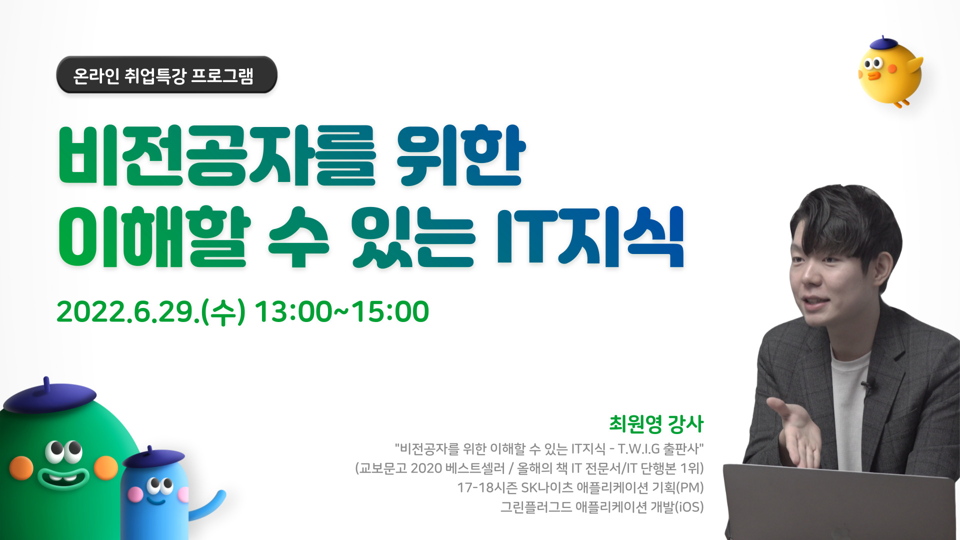 [온라인 취업특강] 비전공자를 위한 이해할 수 있는 IT지식