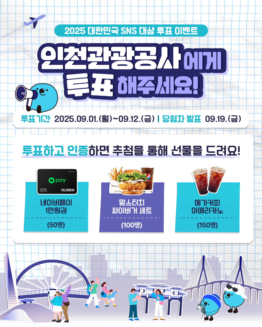 2025 대한민국 SNS 대상 인천관광 투표 이벤트
