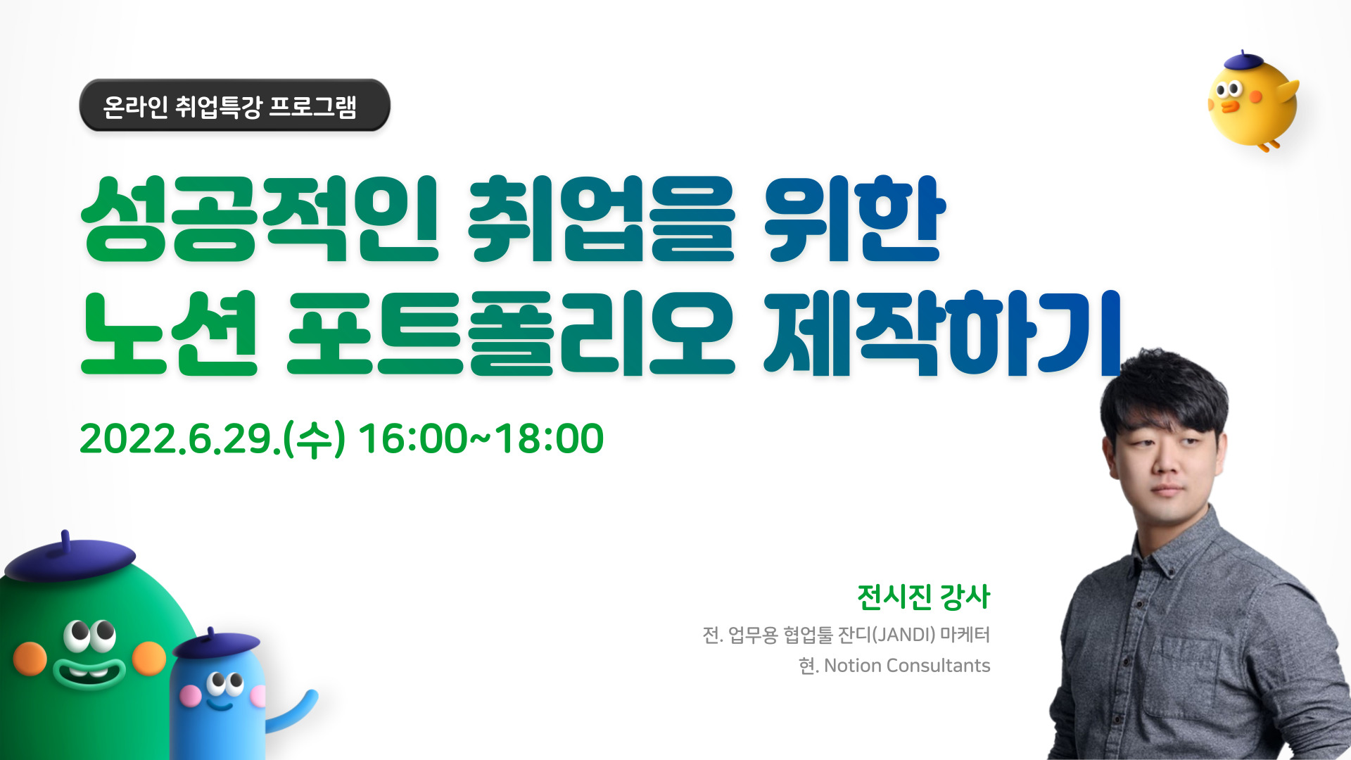 [온라인 취업특강] 성공적인 취업을 위한 노션 포트폴리오 제작하기