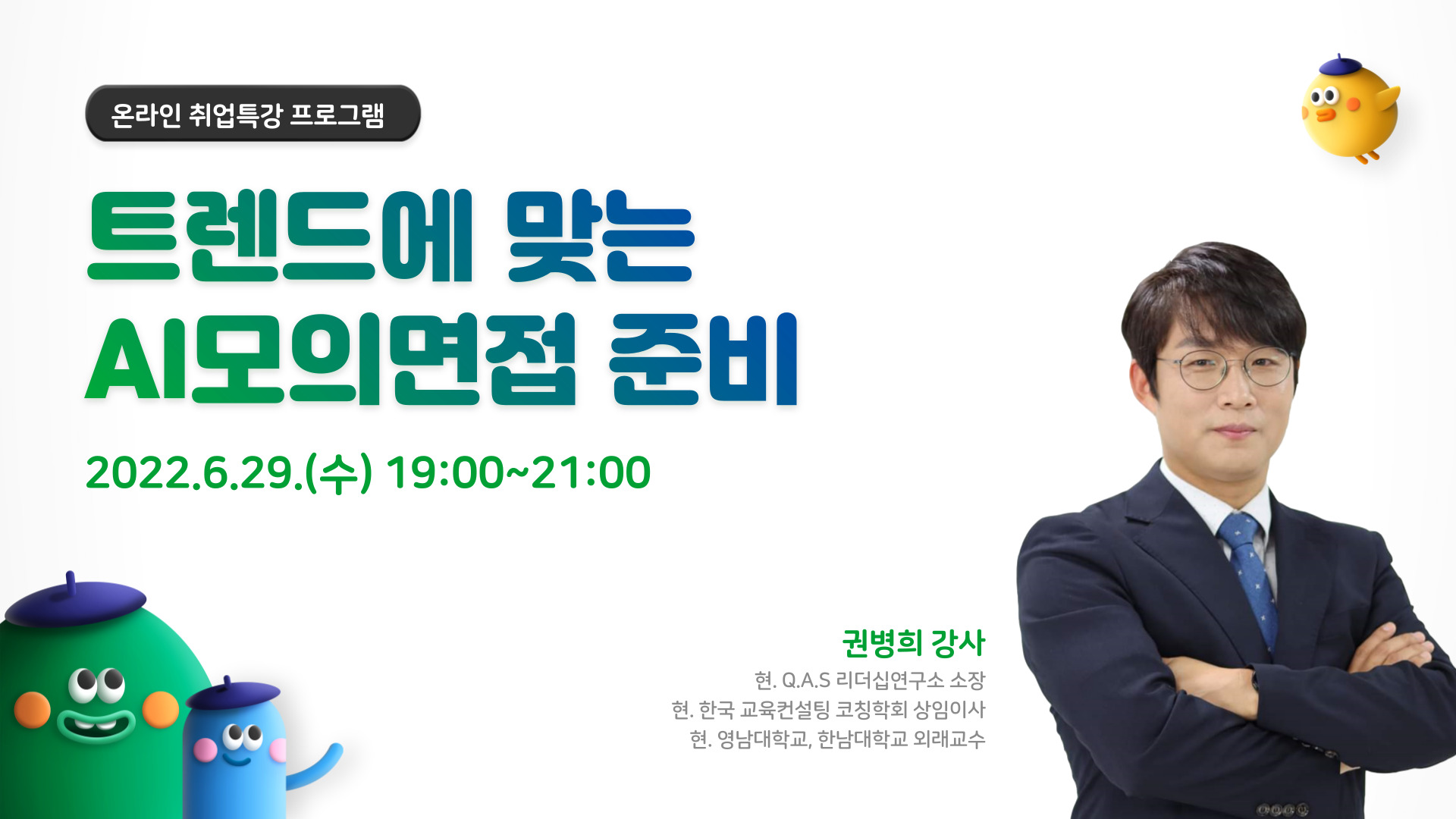 [온라인 취업특강] 트렌드에 맞는 AI모의면접 준비