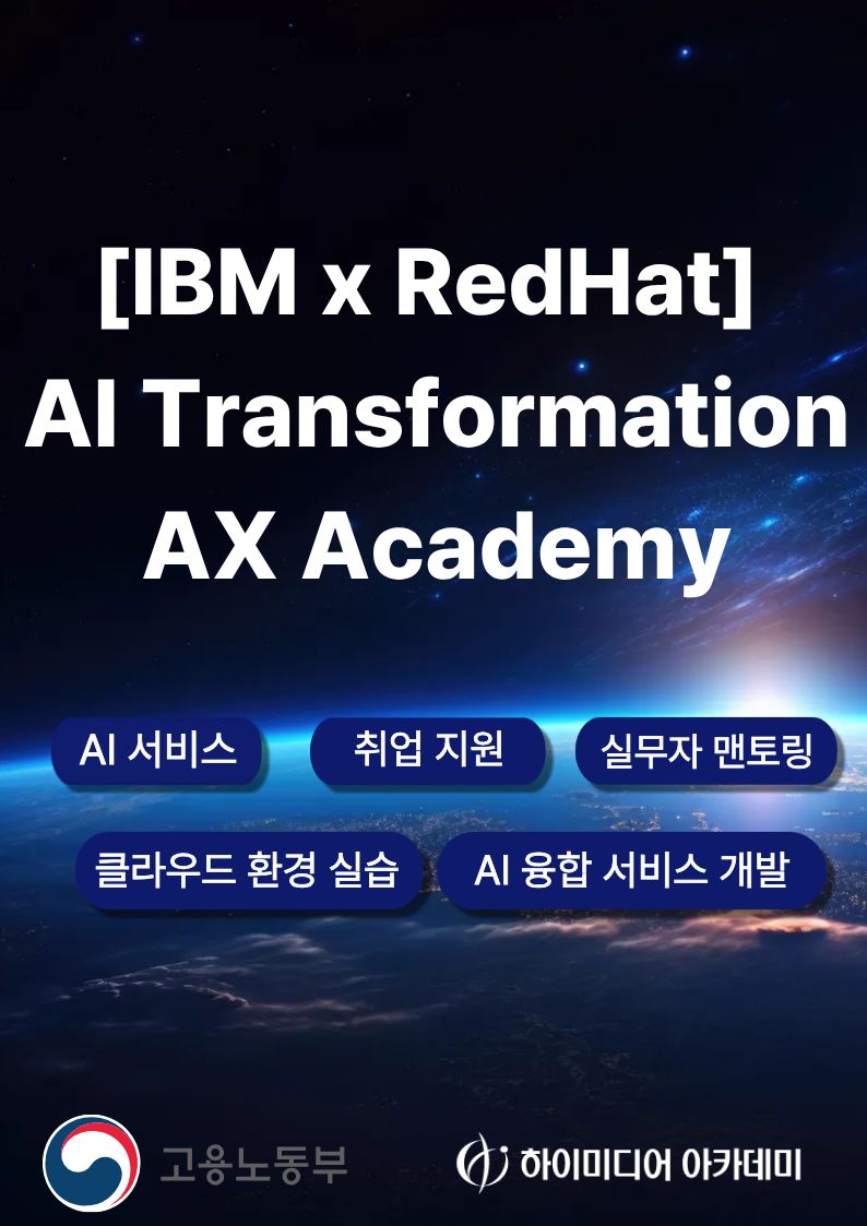 글로벌 기업 IBM이 만든 AI 교육! AX Academy 국비지원취업교육