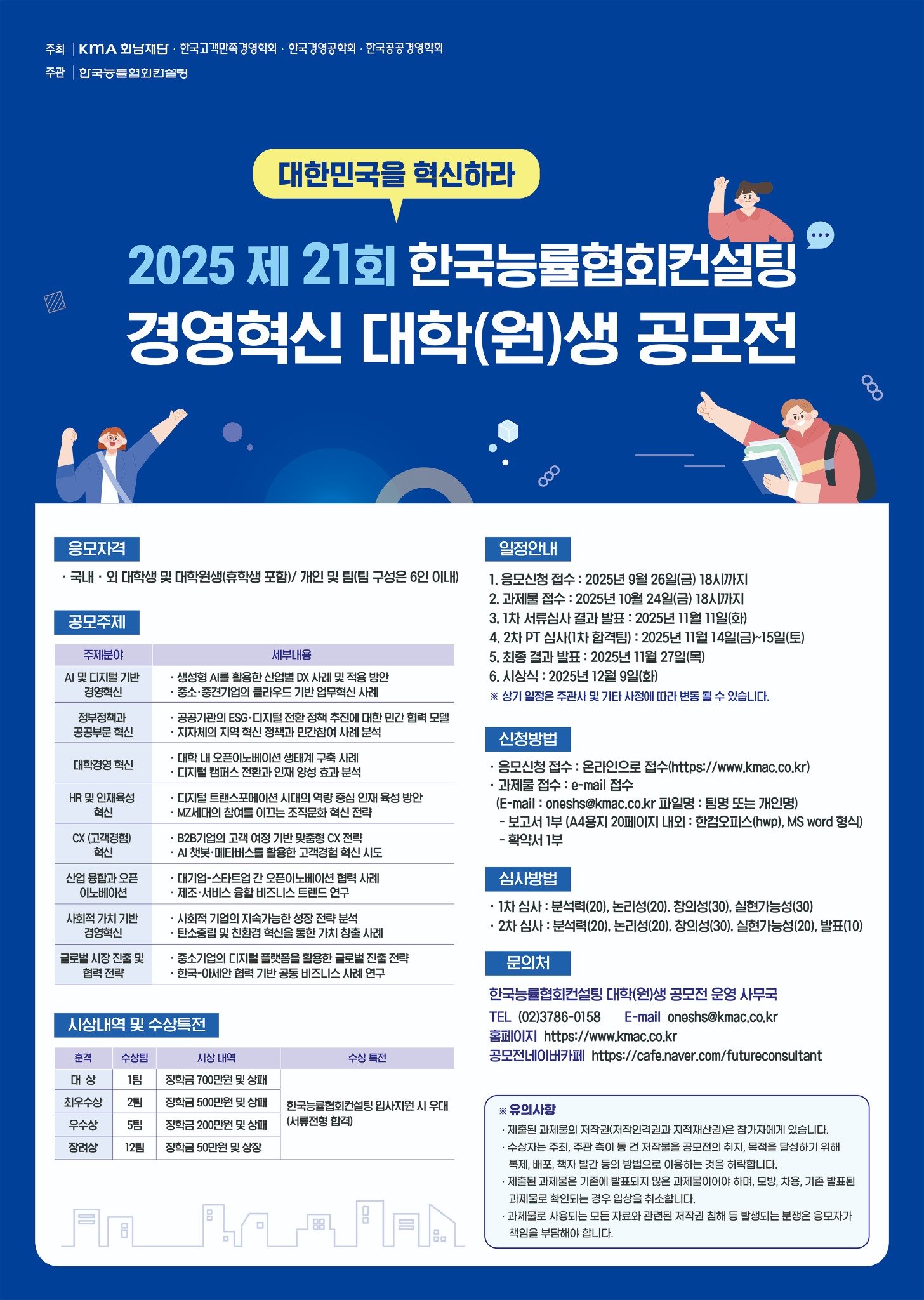 2025 제21회 한국능률협회컨설팅 경영혁신 대학(원)생 공모전