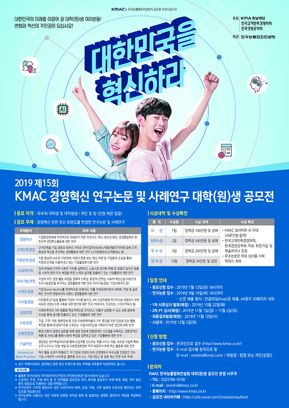 제15회 KMAC 경영혁신 사례연구 대학(원)생 공모전 안내
