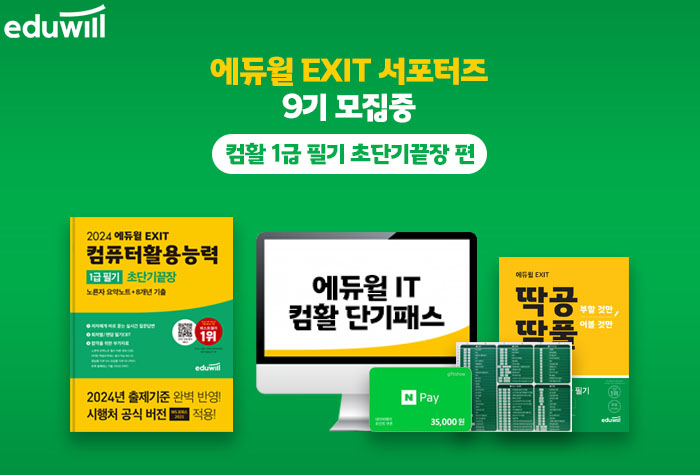 에듀윌 EXIT 서포터즈 9기 모집 – 컴활 1급 필기 초단기끝장 편