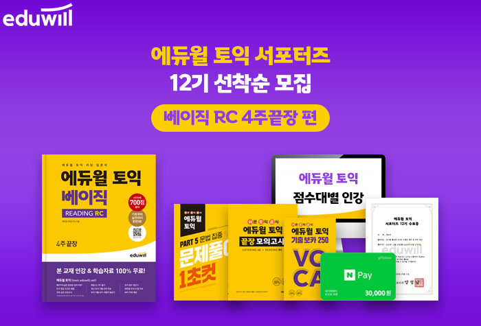 에듀윌 토익 서포터즈 12기 – 토익 베이직 RC 4주끝장 편