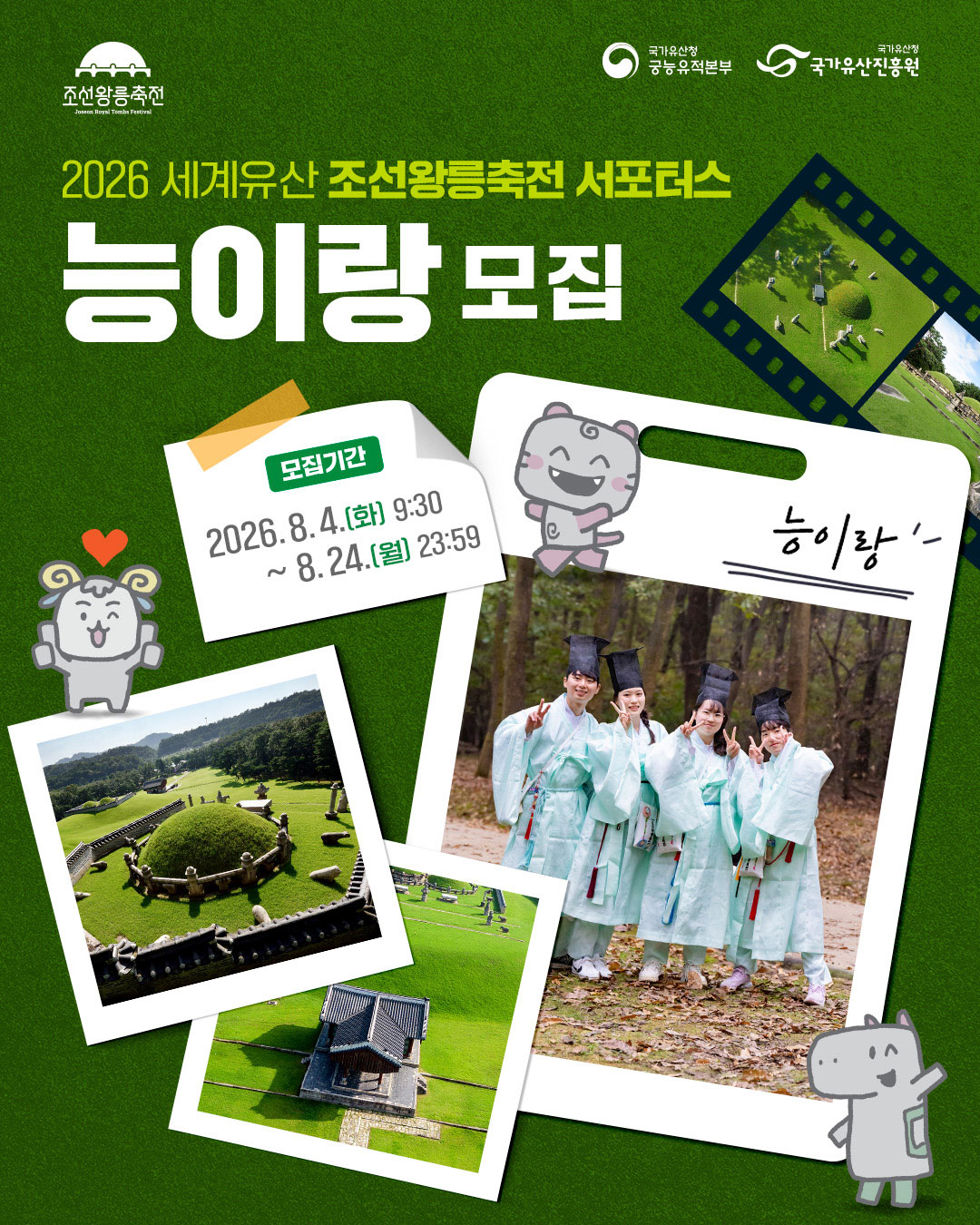 2026 세계유산 조선왕릉축전 서포터스 '능이랑' 모집