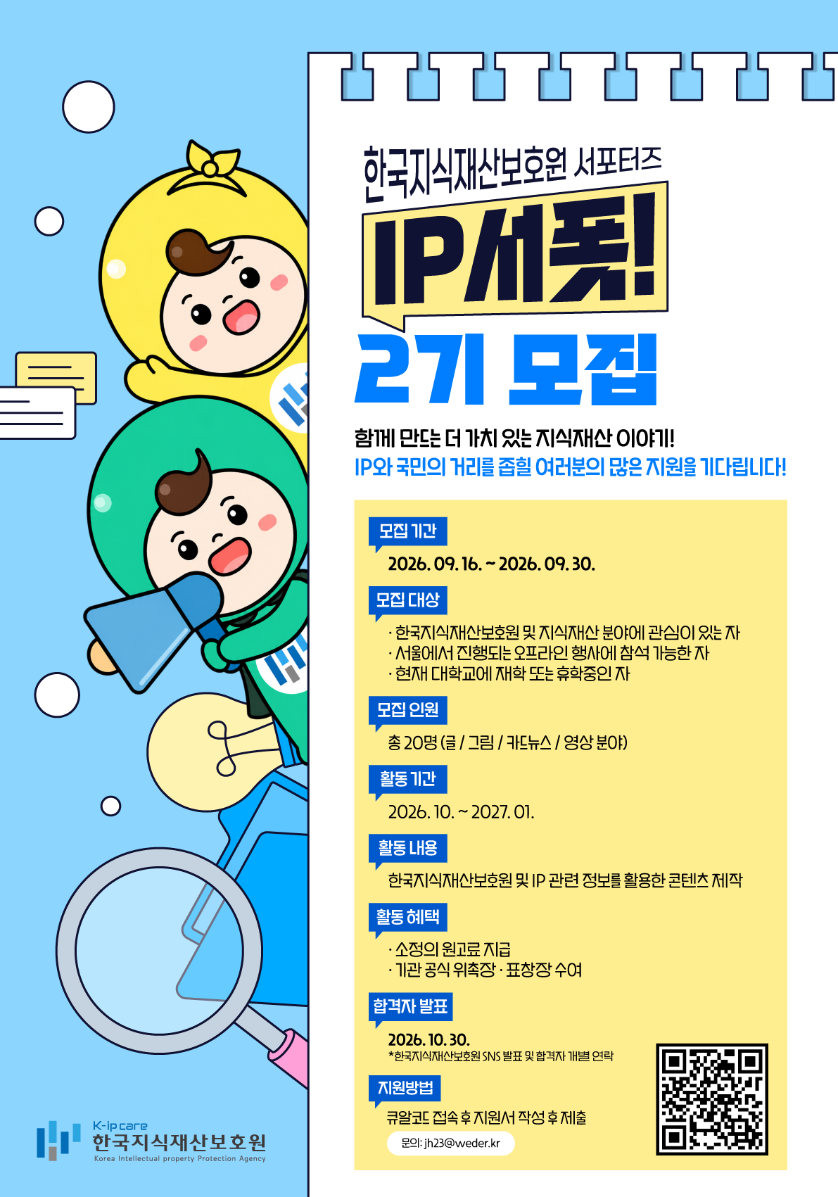 한국지식재산보호원 서포터즈  'IP 서폿!' 2기 모집