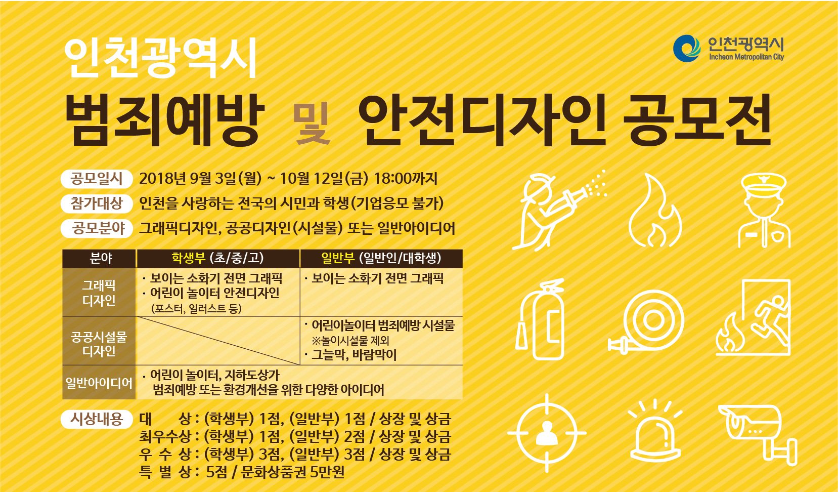 인천광역시 범죄예방 및 안전디자인 공모전