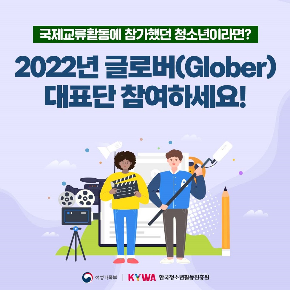 한국청소년활동진흥원 2022년 글로버(Glober) 대표단 모집