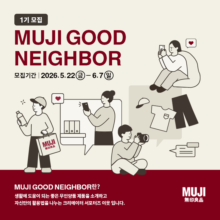 무인양품 서포터즈 'MUJI GOOD NEIGHBOR' 1기 모집