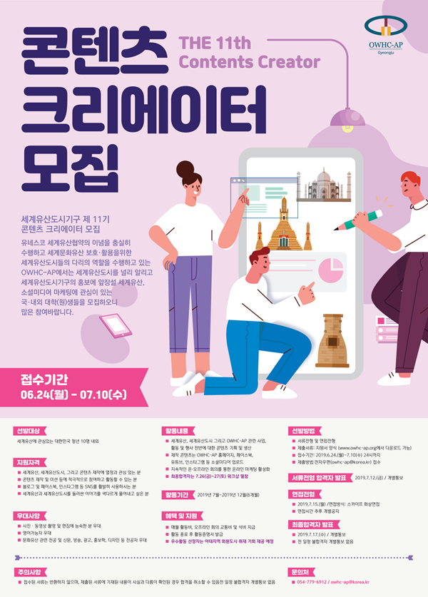 세계유산도시기구 제 11기  콘텐츠 크리에이터