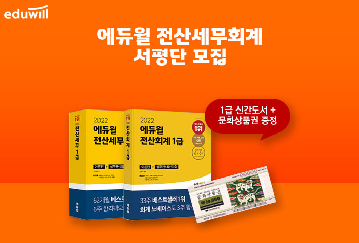 에듀윌 전산세무 & 전산회계 1급 서평단