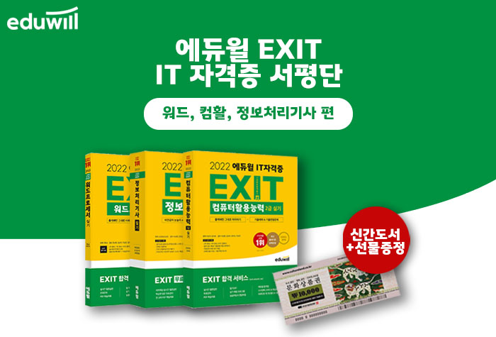 에듀윌 EXIT - IT 자격증 서평단 이벤트