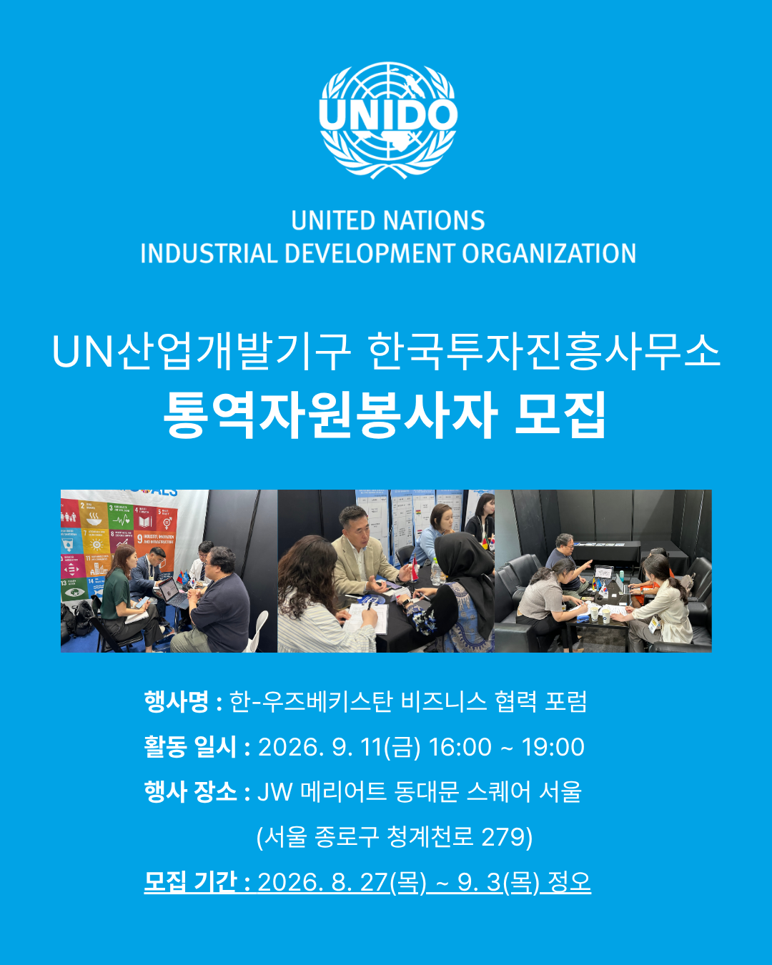 한-우즈베키스탄 비즈니스 협력 포럼 통역자원봉사자 모집