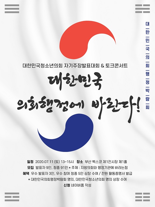 [(사)대한민국청소년의회]  자기주장발표대회&토크콘서트 발표자, 청중 모집