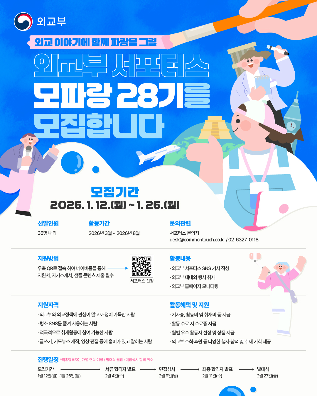 외교부 서포터스 모파랑(Friends of MOFA) 28기 모집