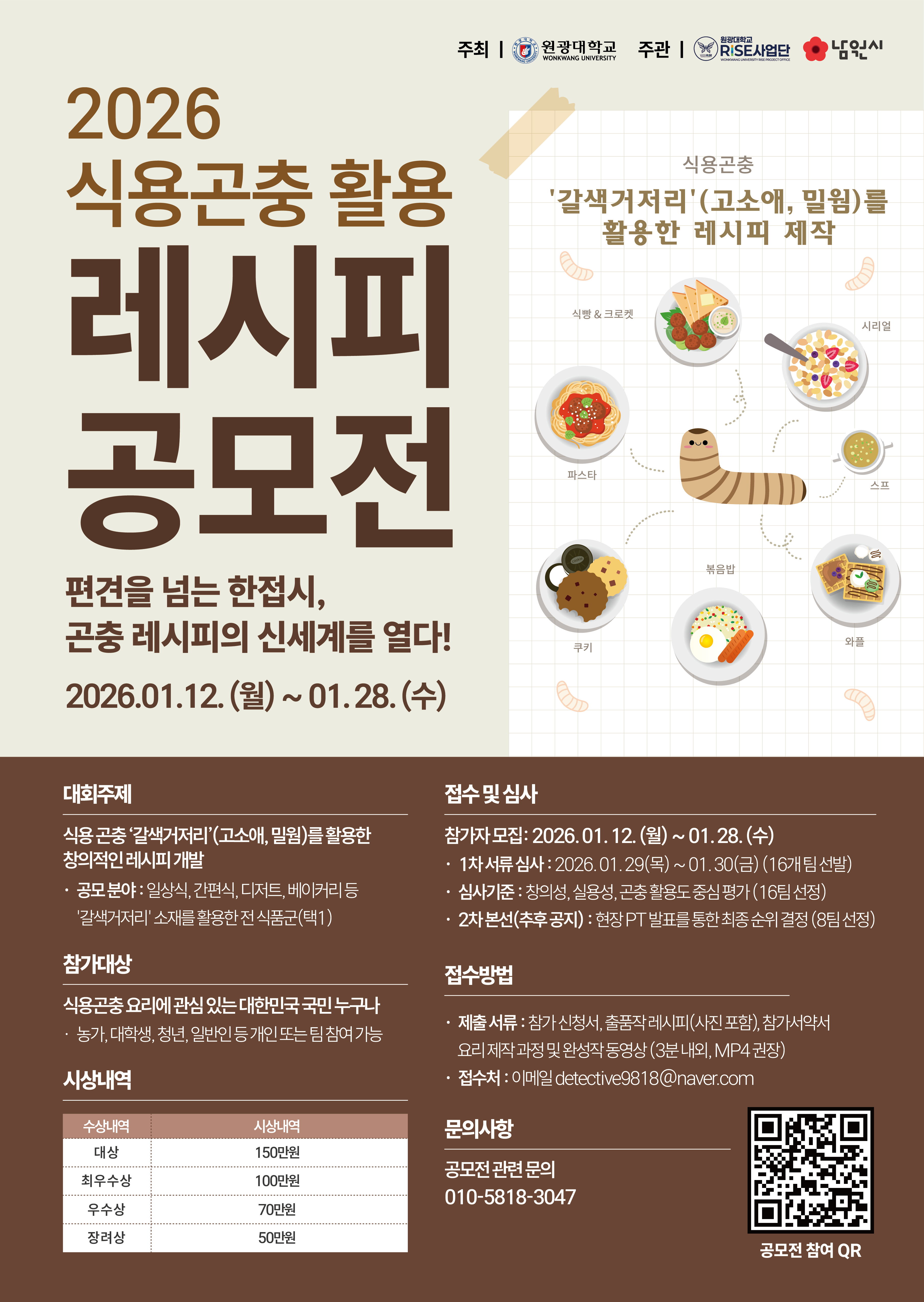 2026 식용곤충 활용 레시피 공모전