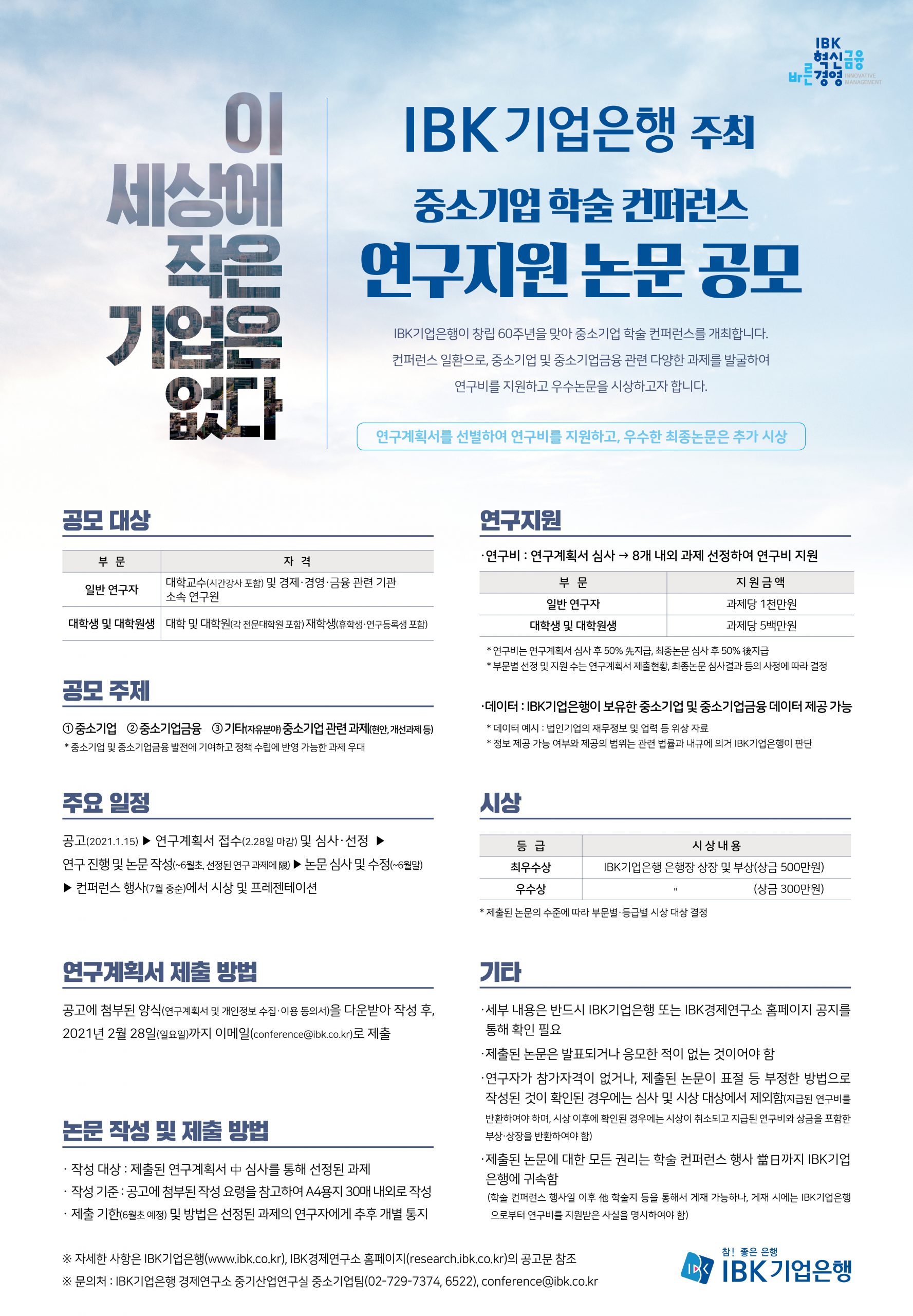 IBK기업은행 주최 중소기업 학술 컨퍼런스 연구지원 논문 공모전