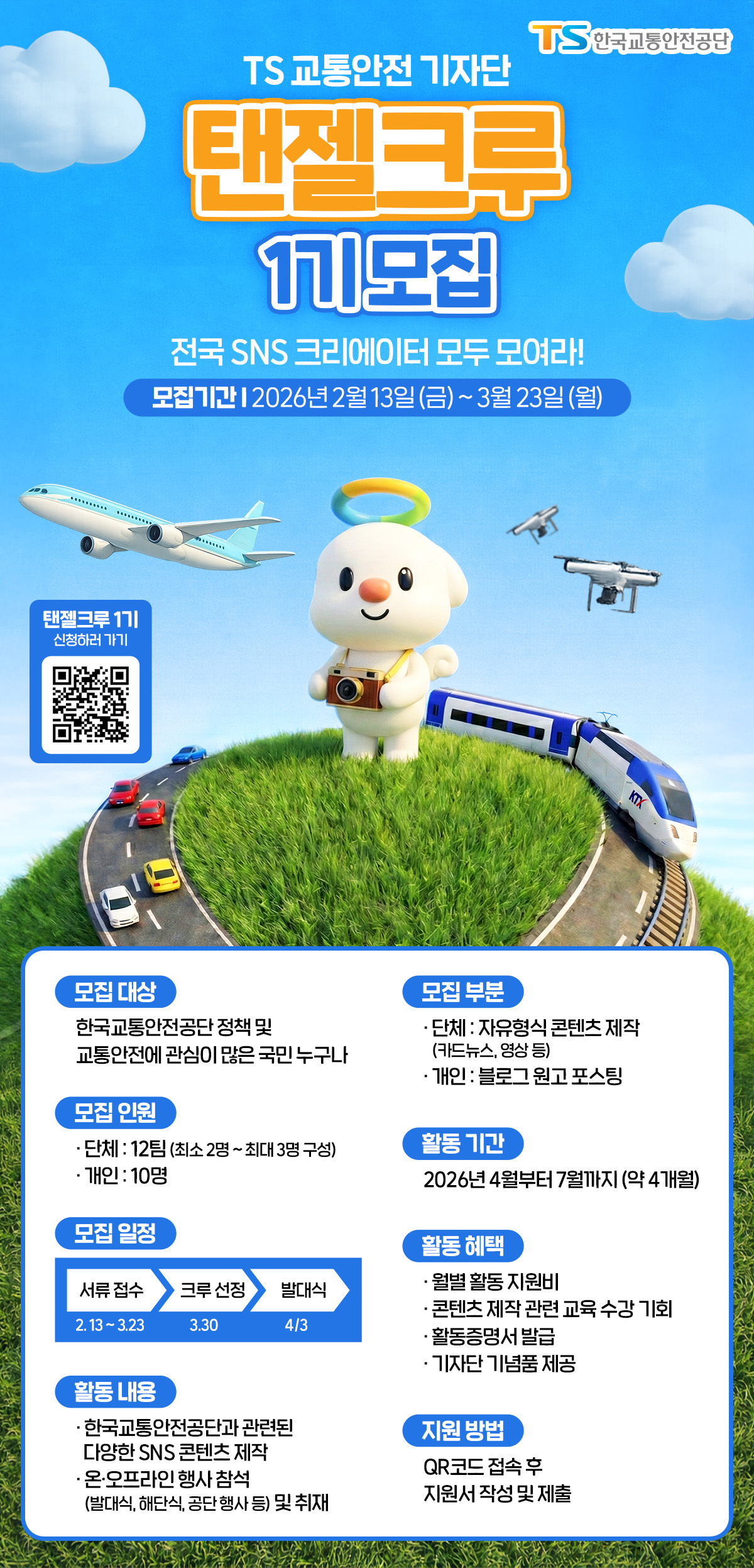 한국교통안전공단 교통안전 기자단 [TS 탠젤크루] 1기 모집