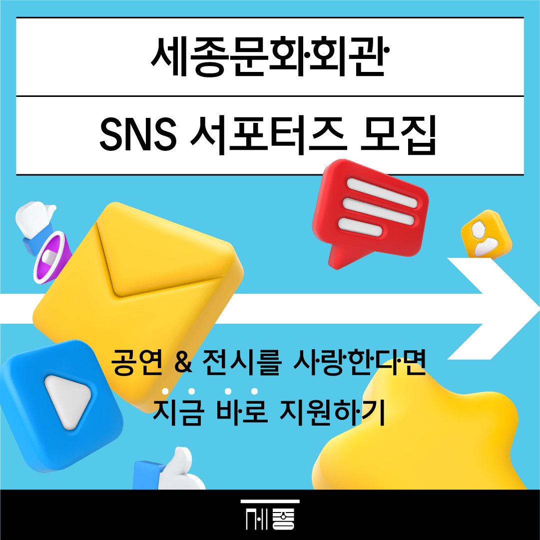 세종문화회관 하반기 SNS 서포터즈 모집