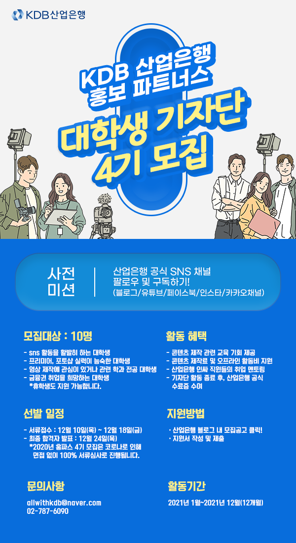 KDB산업은행 홍보 파트너스 대학생 기자단 4기 모집