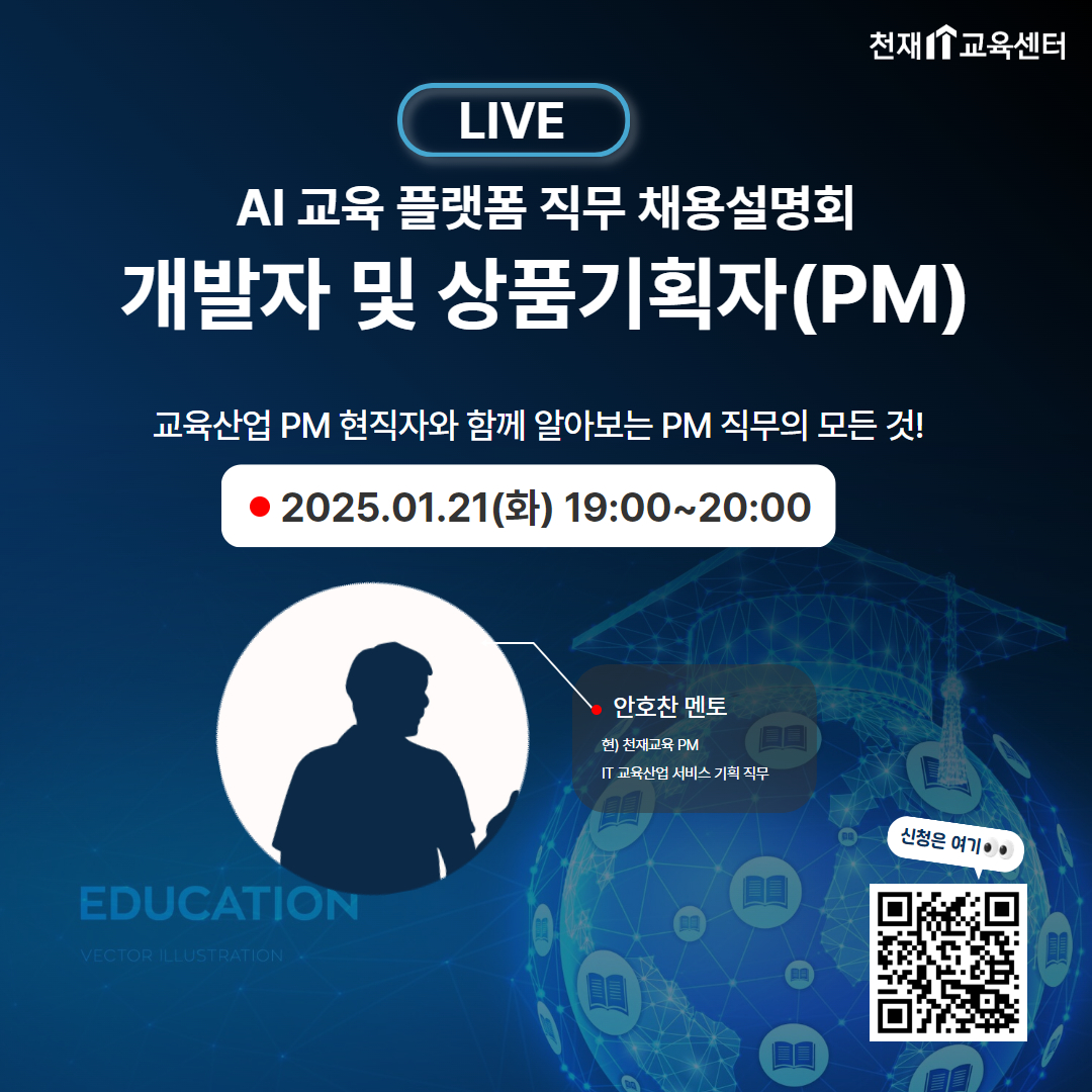 현직자와 함께하는 AI 교육 플랫폼 개발자/PM 취업 전략 설명회