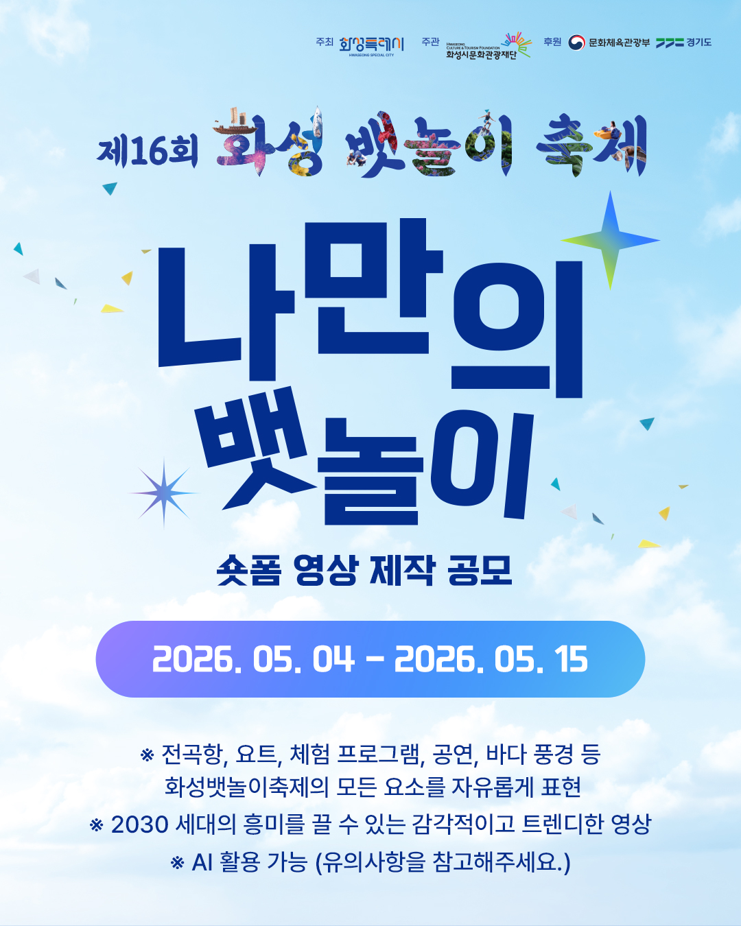 제16회 화성뱃놀이축제 '나만의 뱃놀이' 숏폼 영상 공모전