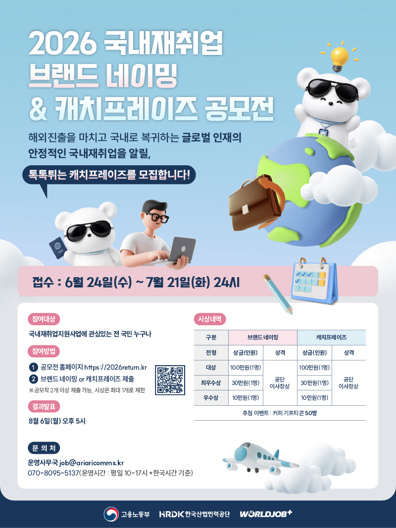 2026 국내재취업 브랜드 네이밍 & 캐치프레이즈 공모전
