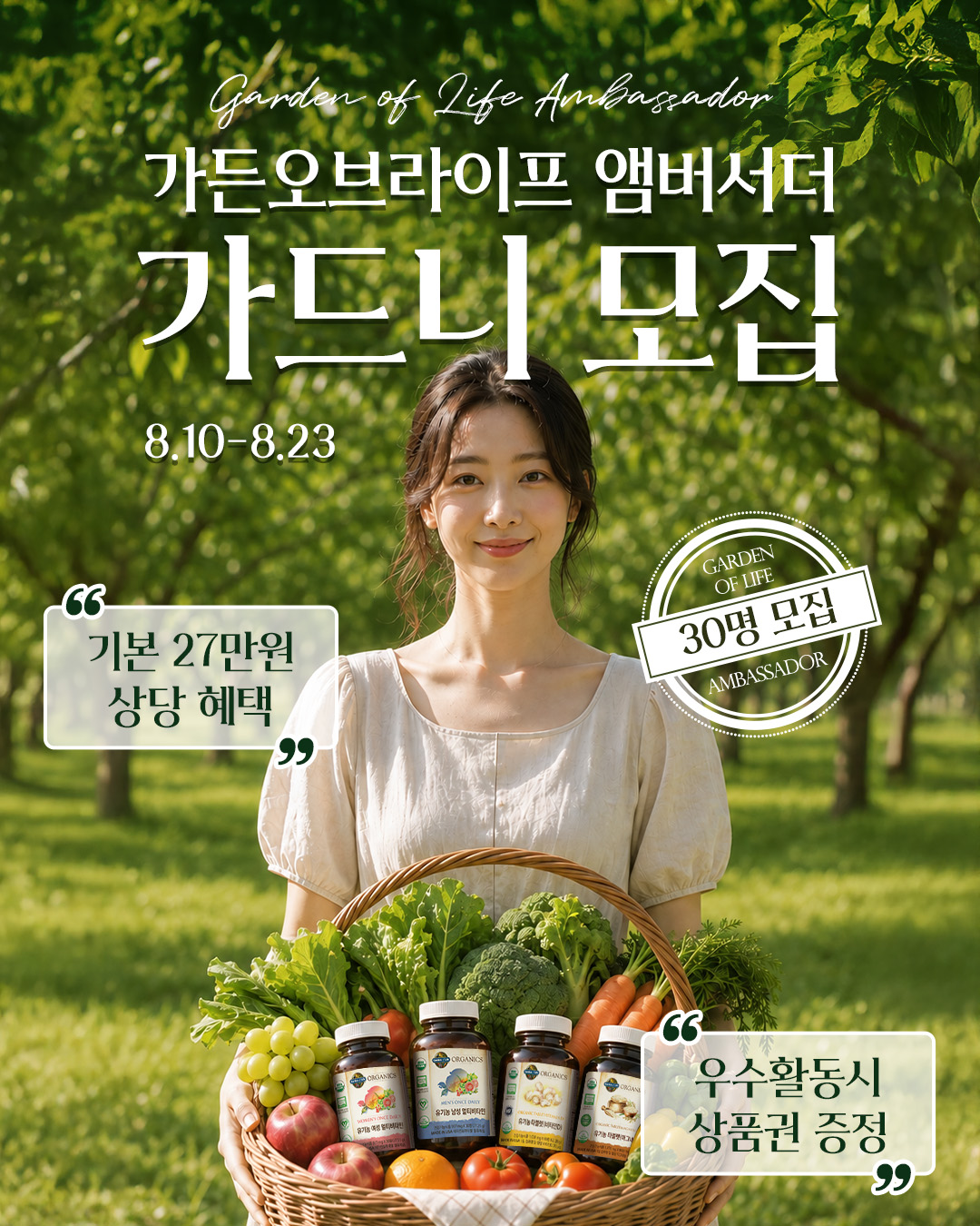가든오브라이프 앰버서더 30명 모집