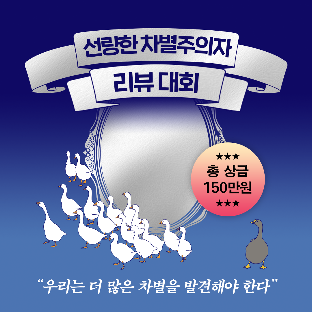 출판사 창비 '선량한 차별주의자' 리뷰 대회